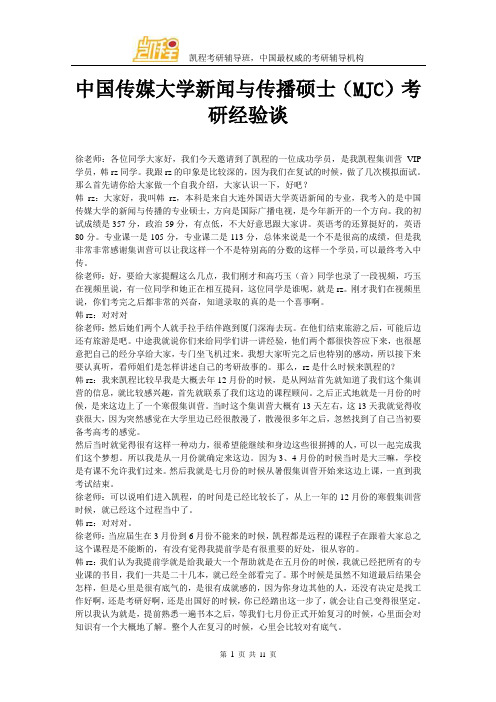 中国传媒大学新闻与传播硕士(MJC)考研经验谈