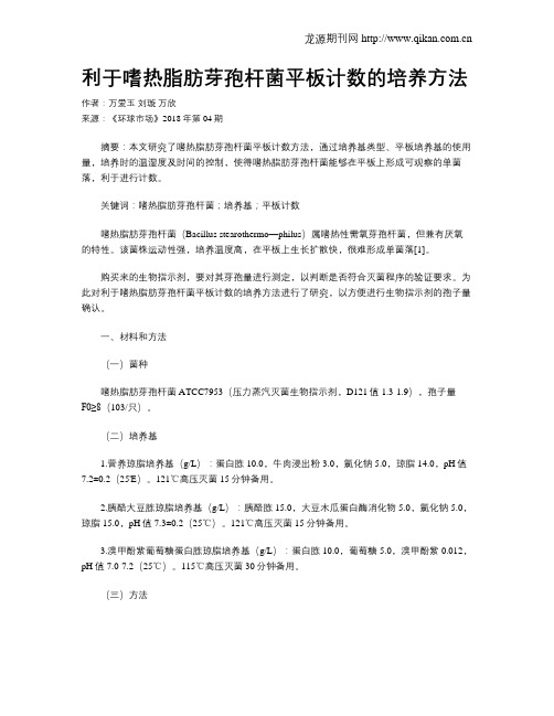 利于嗜热脂肪芽孢杆菌平板计数的培养方法