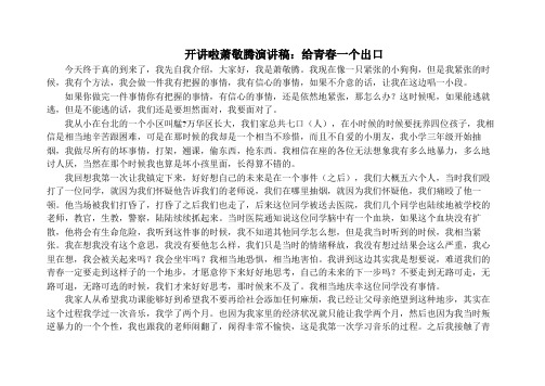 开讲啦萧敬腾演讲稿：给青春一个出口