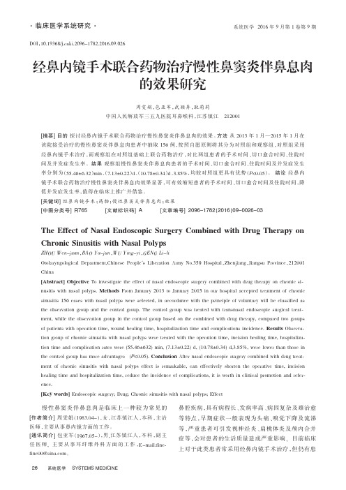经鼻内镜手术联合药物治疗慢性鼻窦炎伴鼻息肉的效果研究