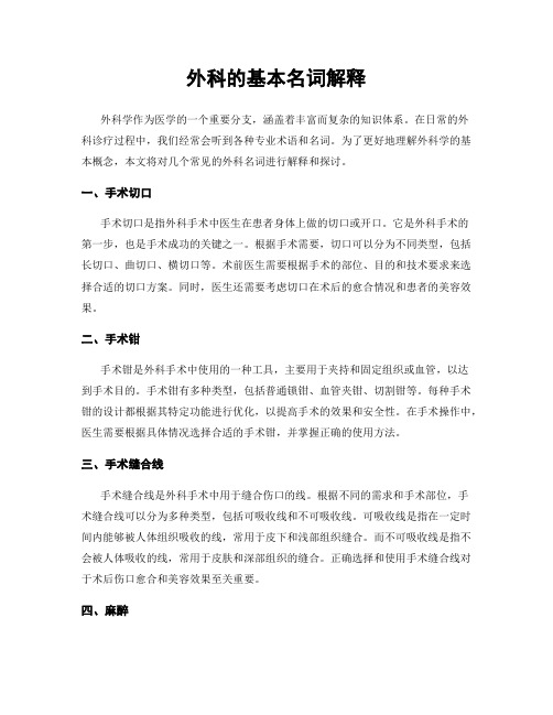 外科的基本名词解释