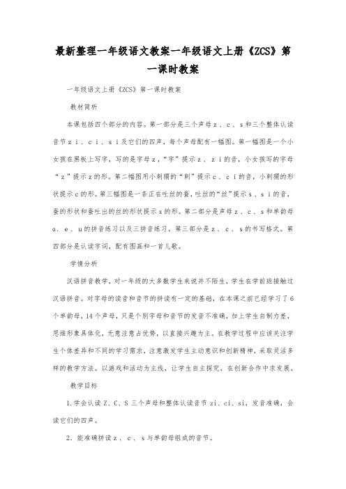 最新整理一年级语文教案一年级语文上册《ZCS》第一课时教案.docx