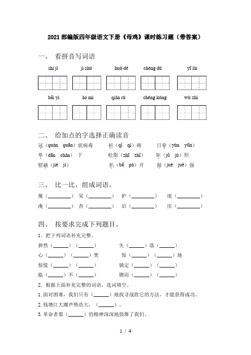 2021部编版四年级语文下册《母鸡》课时练习题(带答案)