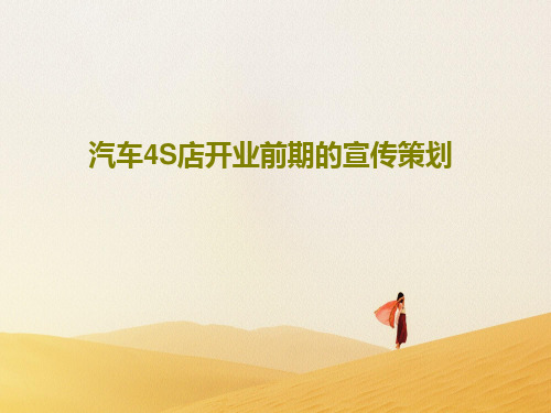 汽车4S店开业前期的宣传策划46页PPT