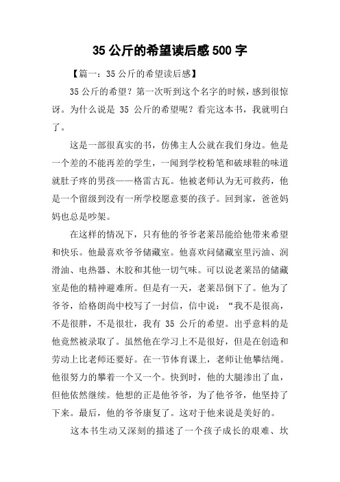 35公斤的希望读后感500字