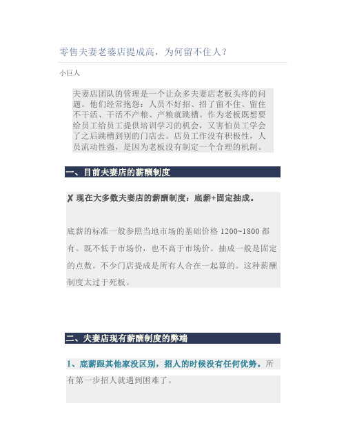 零售夫妻老婆店提成高为何留不住人