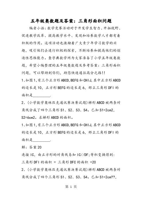 五年级奥数题及答案：三角形面积问题-word文档
