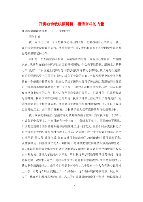 开讲啦俞敏洪演讲稿：相信奋斗的力量