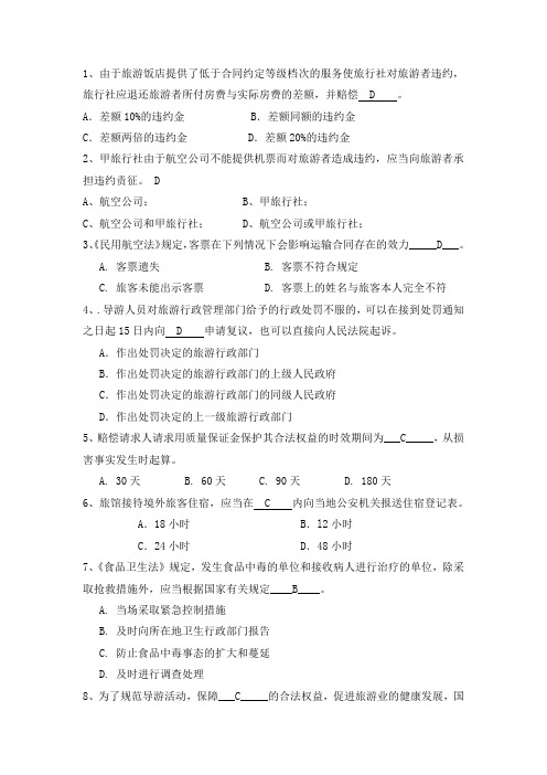 旅行社经营管理期末习题