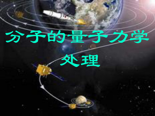 第8讲 分子的量子力学处理(氢分子离子