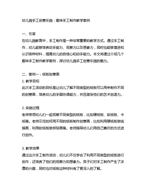 幼儿园手工创意乐园：趣味手工制作教学案例