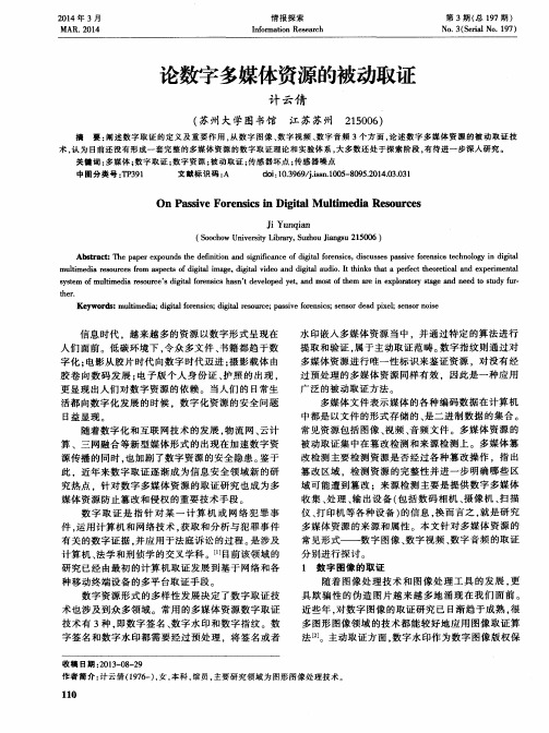 论数字多媒体资源的被动取证
