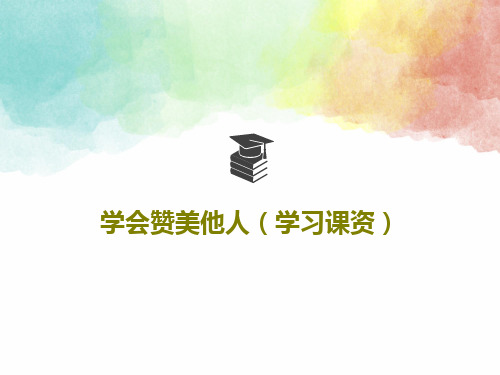 学会赞美他人(学习课资)22页PPT