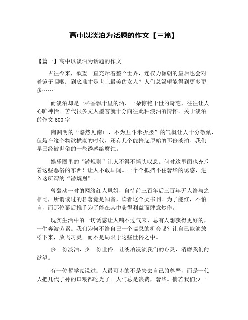 高中以淡泊为话题的作文【三篇】