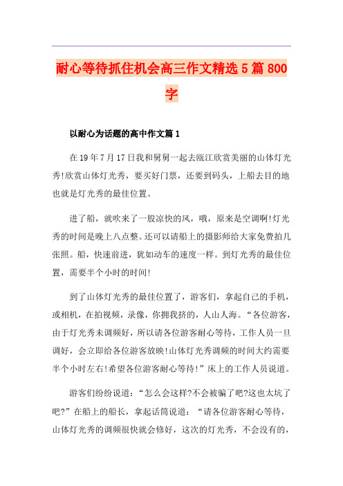 耐心等待抓住机会高三作文精选5篇800字