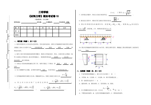 材料力学期末试卷10(带答案)