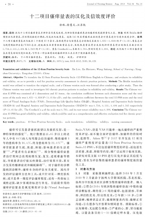 十二项目瘙痒量表的汉化及信效度评价