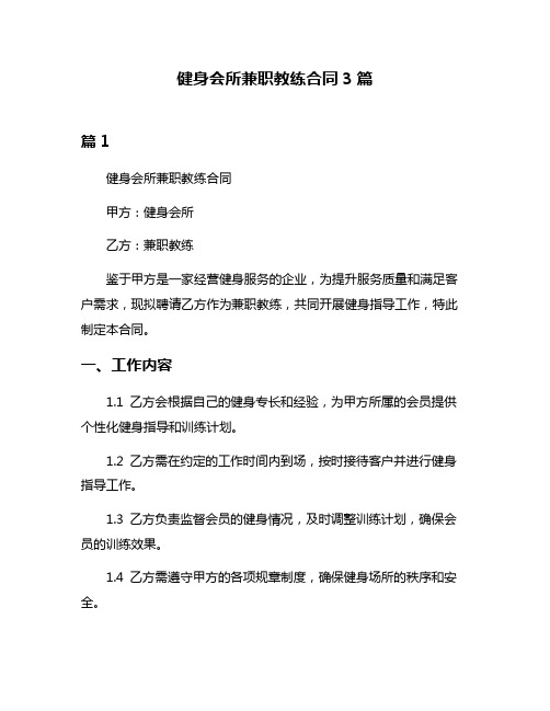 健身会所兼职教练合同3篇