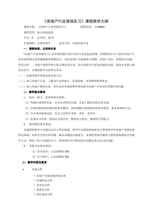 10周房地产行业营销实习教学大纲1750062