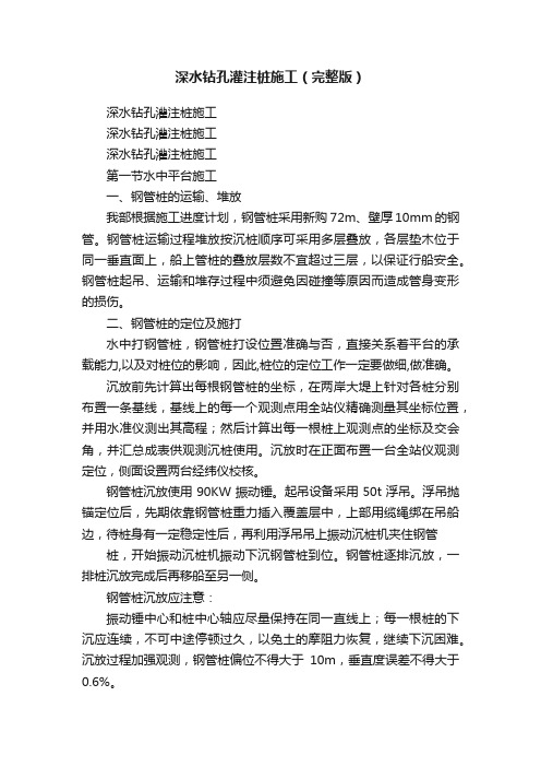 深水钻孔灌注桩施工（完整版）