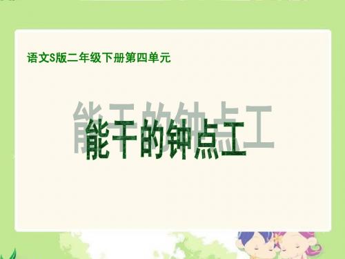 《能干的钟点工》课件(语文S版二年级下册课件)