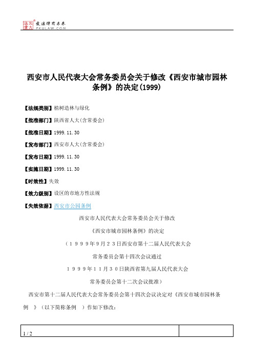 西安市人大常委会关于修改《西安市城市园林条例》的决定(1999)
