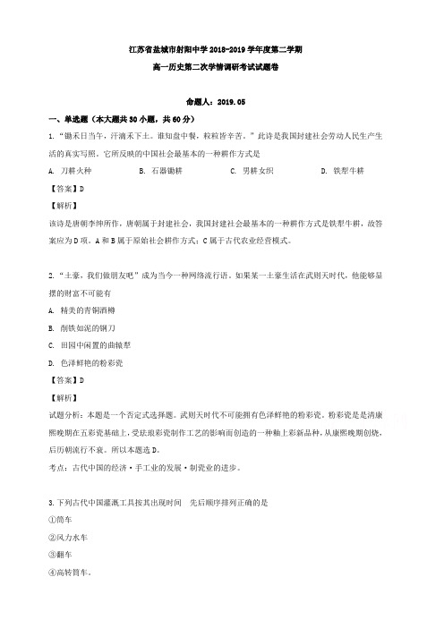 江苏省盐城市射阳中学2018-2019学年高一下学期第二次学情调研考试历史试题 含解析
