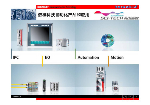倍福科技自动化产品和应用案例