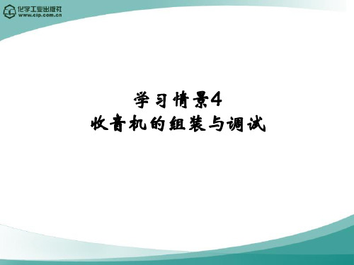 学习情景4.收音机组装与调试