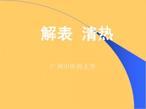 解表--清热中药