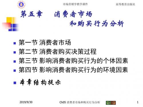 最新文档-Ch05消费者市场和购买行为分析刘-PPT精品文档