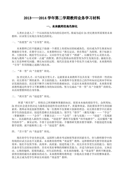 20132014学年第二学期教师业务学习材料