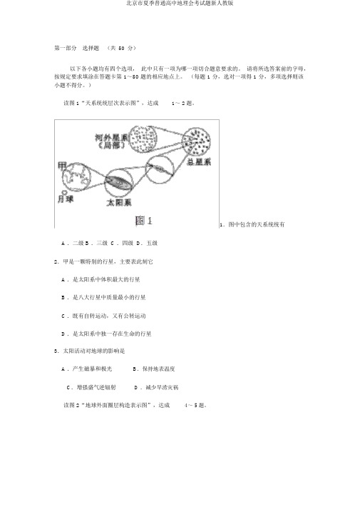 北京市夏季普通高中地理会考试题新人教版