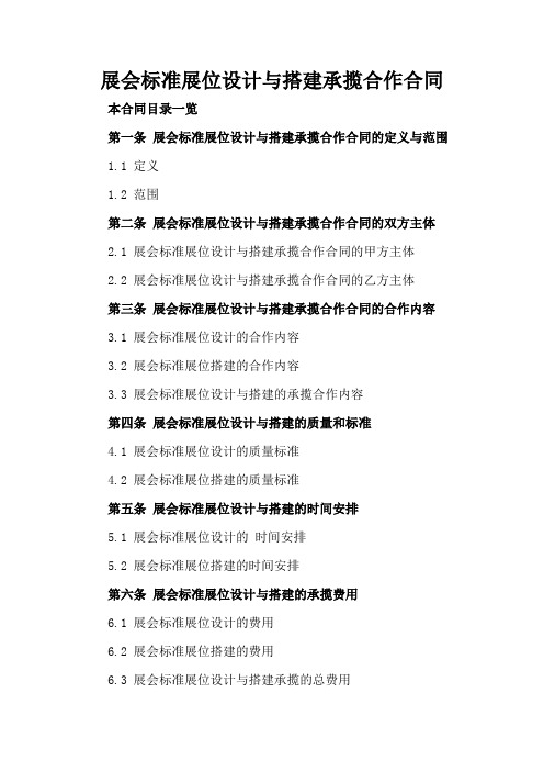 展会标准展位设计与搭建承揽合作合同
