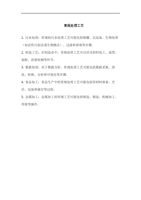 常规处理工艺