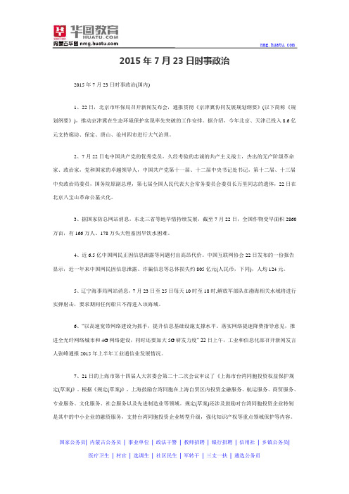 2015年7月23日时事政治