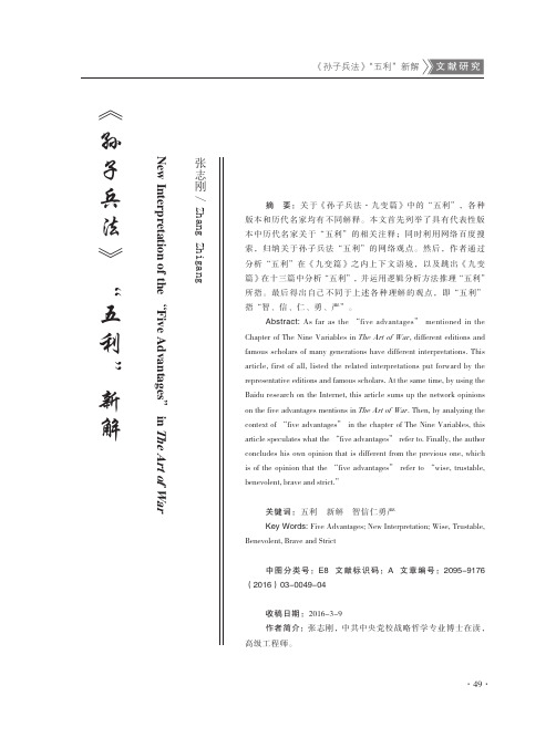 《孙子兵法》“五利”新解