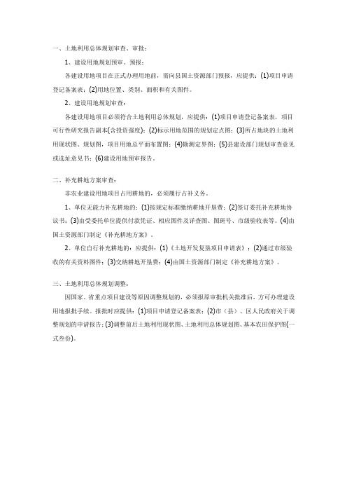 建设用地规划报批程序