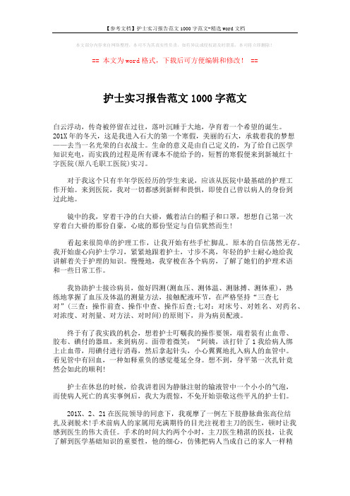 【参考文档】护士实习报告范文1000字范文-精选word文档 (2页)