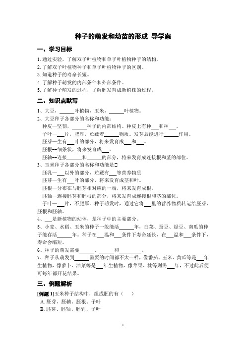 导学案 种子的萌发和幼苗的形成