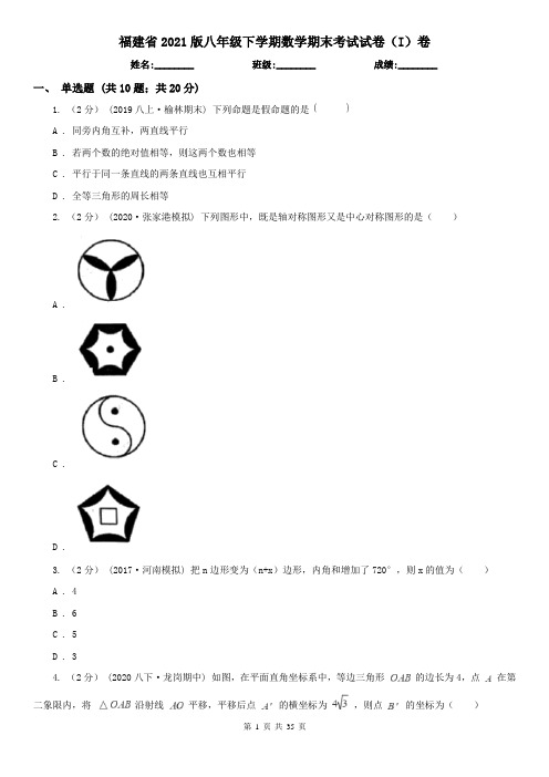 福建省2021版八年级下学期数学期末考试试卷(I)卷