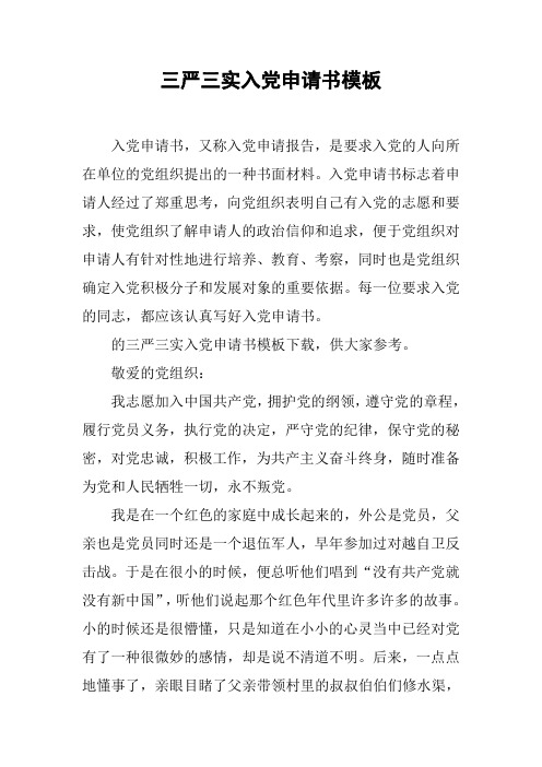 三严三实入党申请书模板