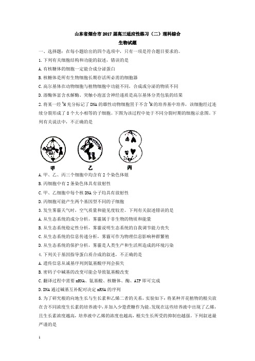 山东省烟台市高三适应性练习(二)理科综合生物试题含答案【推荐】