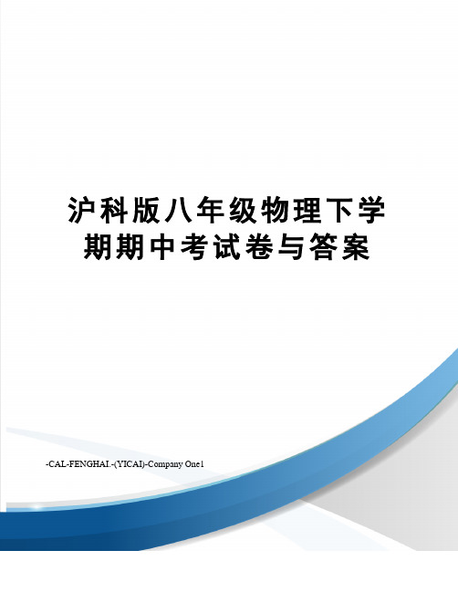 沪科版八年级物理下学期期中考试卷与答案