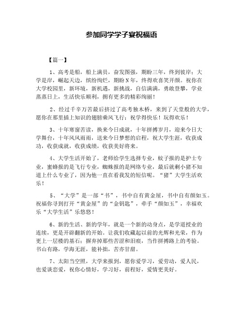 参加同学学子宴祝福语