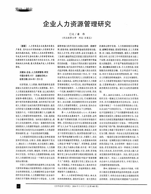 企业人力资源管理研究