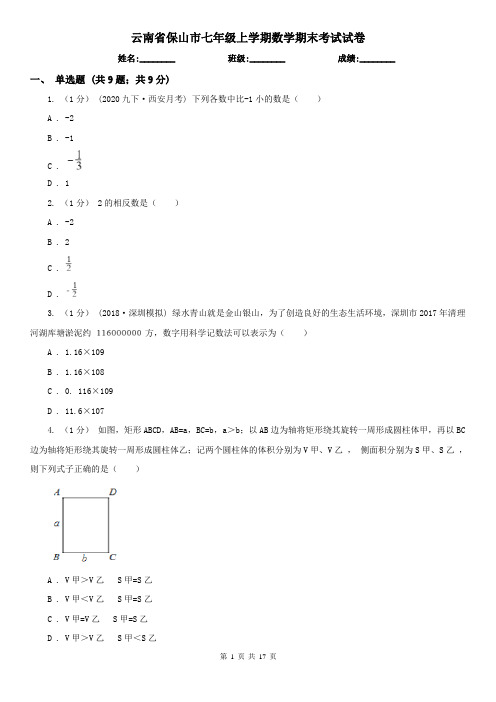 云南省保山市七年级上学期数学期末考试试卷