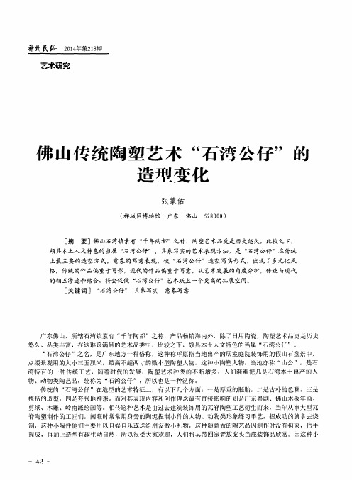 佛山传统陶塑艺术“石湾公仔”的造型变化