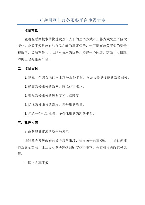 互联网网上政务服务平台建设方案