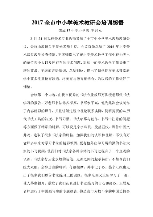 37中小学部王兴元培训感悟